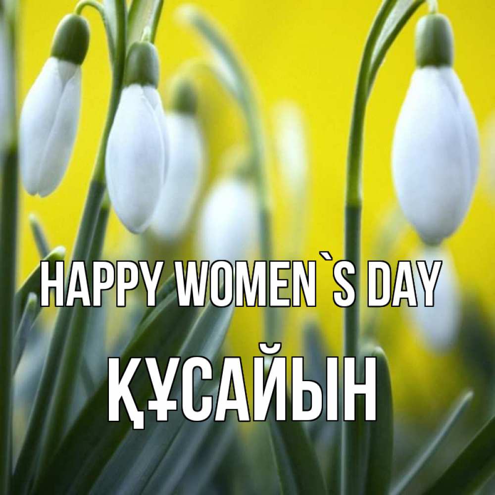 Greetings card с именем, ҚҰСАЙЫН happy women`s day весенние цветы Greetings with text for free download 